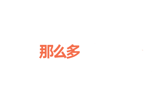 那么多