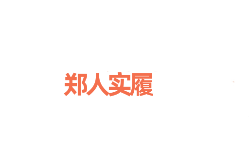 郑人实履