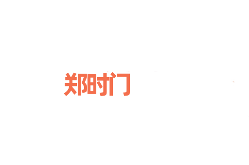 郑时门