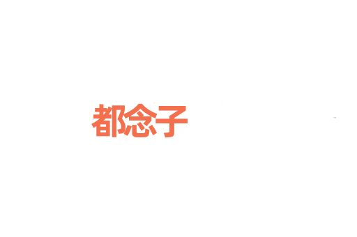 都念子