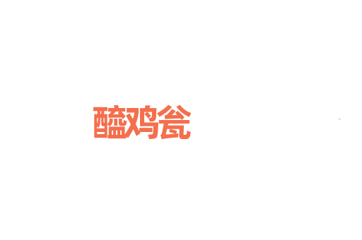 醯鸡瓮