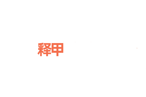 释甲