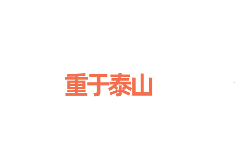 重于泰山