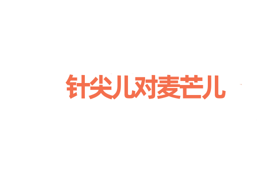 针尖儿对麦芒儿