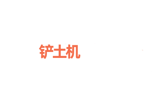 铲土机