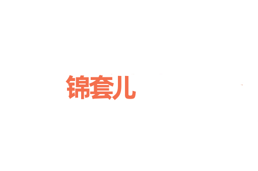 锦套儿