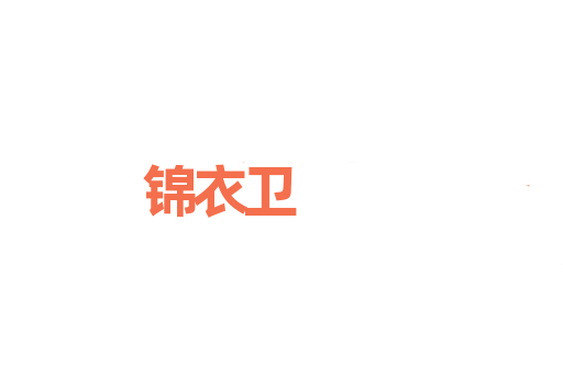 锦衣卫