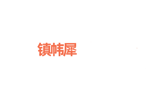 镇帏犀