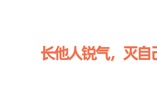 长他人锐气，灭自己威风