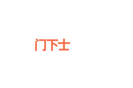 门下士