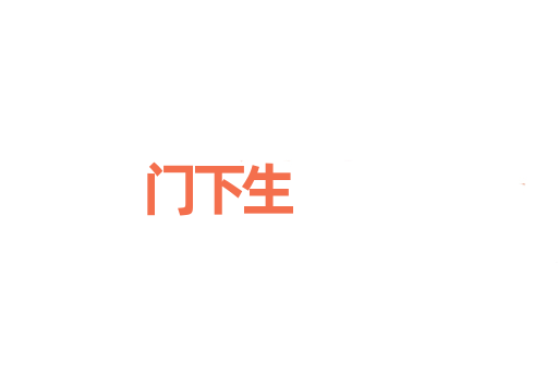门下生