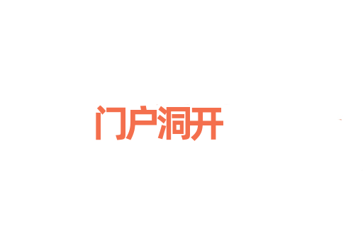 门户洞开