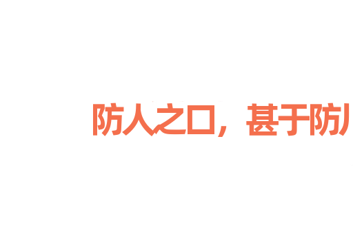防人之口，甚于防川