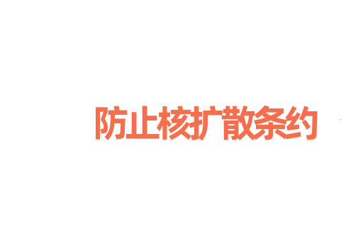 防止核扩散条约