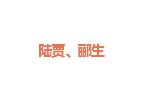 陆贾、郦生