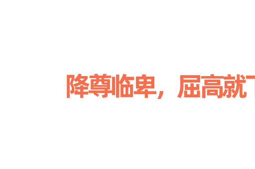 降尊临卑，屈高就下