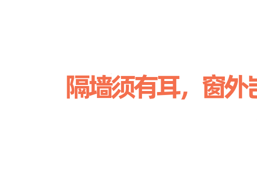 隔墙须有耳，窗外岂无人