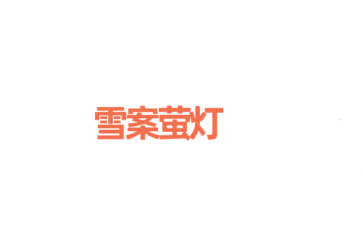 雪案萤灯