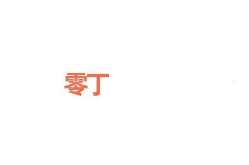 零丁