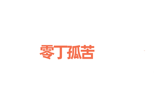 零丁孤苦