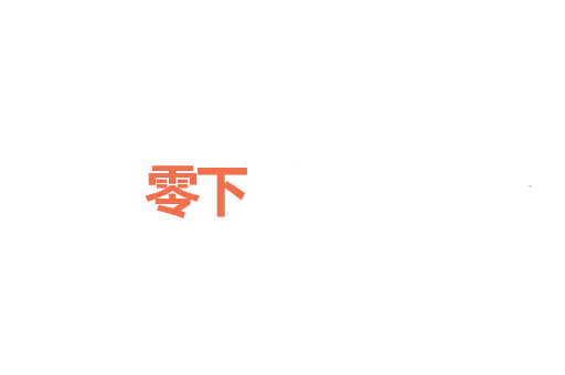 零下