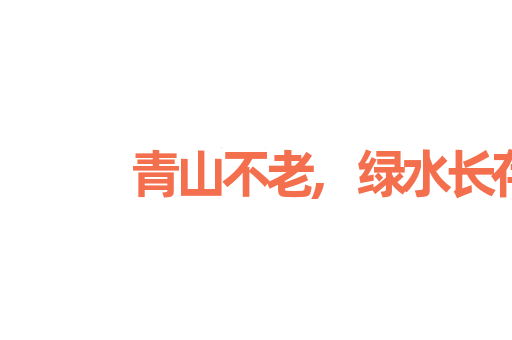 青山不老,绿水长存