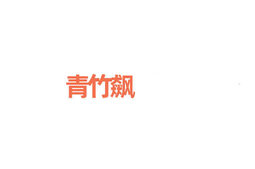 青竹飙