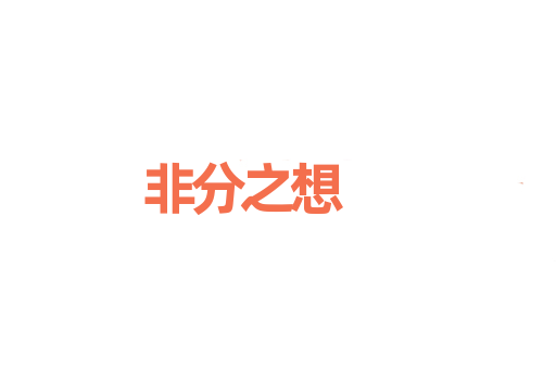 非分之想