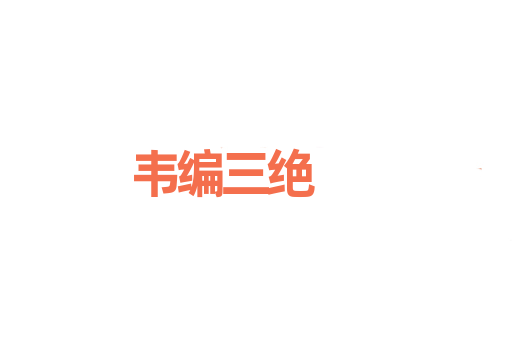 韦编三绝