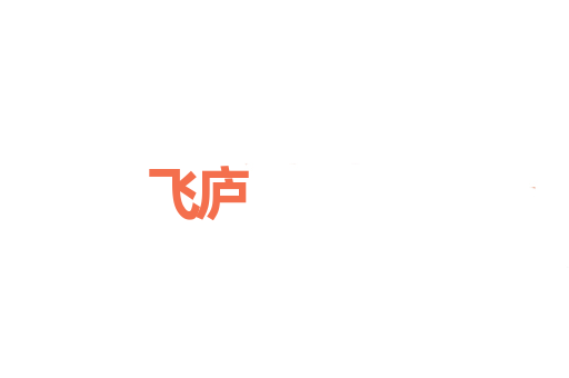 飞庐