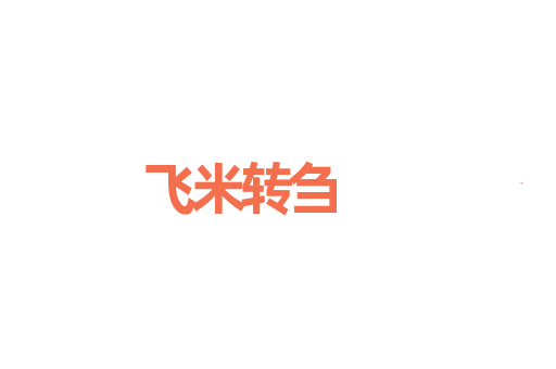 飞米转刍