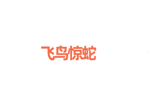 飞鸟惊蛇