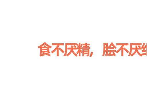 食不厌精,脍不厌细