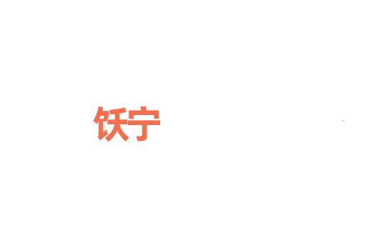 饫宁