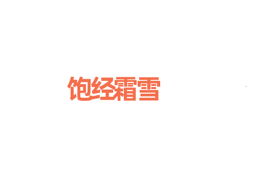 饱经霜雪