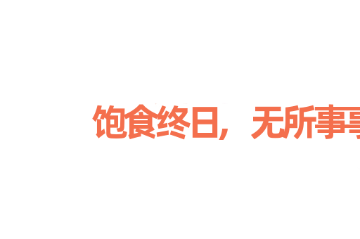 饱食终日,无所事事