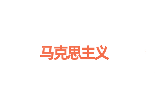 马克思主义