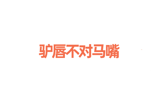驴唇不对马嘴