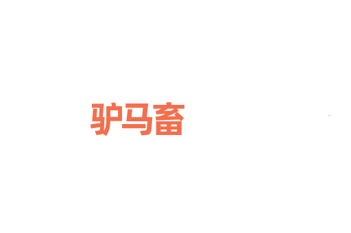 驴马畜