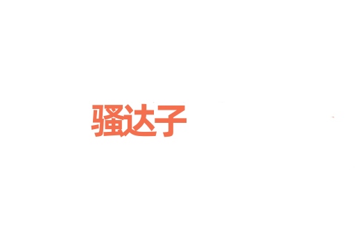 骚达子
