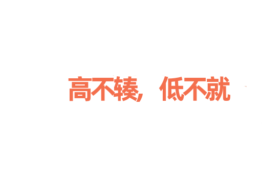 高不辏,低不就