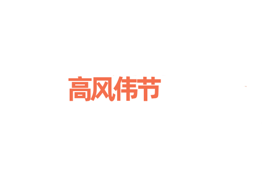 高风伟节
