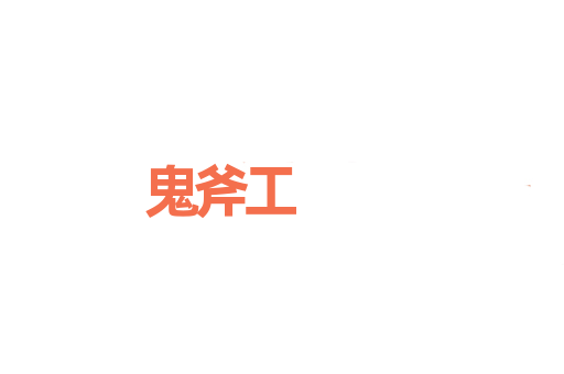鬼斧工