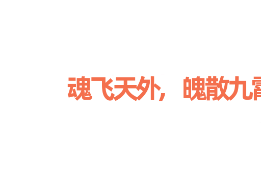 魂飞天外,魄散九霄