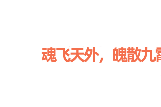 魂飞天外，魄散九霄