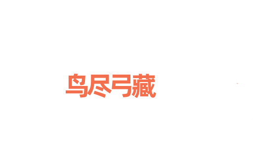 鸟尽弓藏