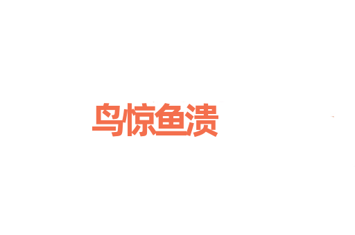 鸟惊鱼溃