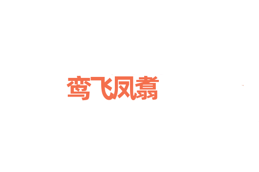 鸾飞凤翥