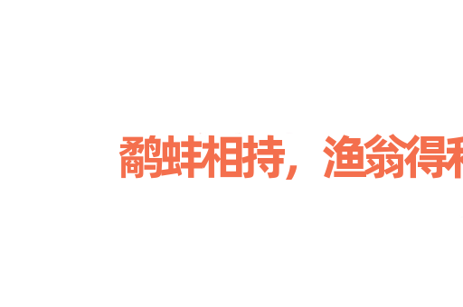 鹬蚌相持，渔翁得利