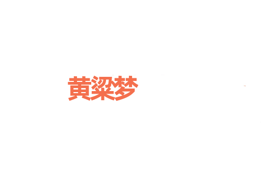 黄粱梦